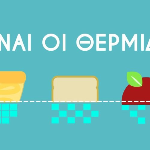 TI EINAI OI ΘΕΡΜΙΔΕΣ | Lambros Vakiaros