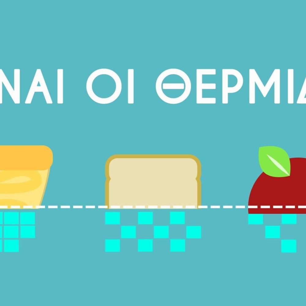 TI EINAI OI ΘΕΡΜΙΔΕΣ | Lambros Vakiaros